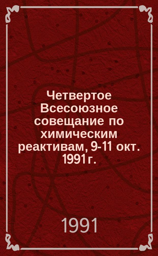 Четвертое Всесоюзное совещание по химическим реактивам, 9-11 окт. 1991 г.: Тез. докл. и сообщ. Т. 1 : Органические соединения