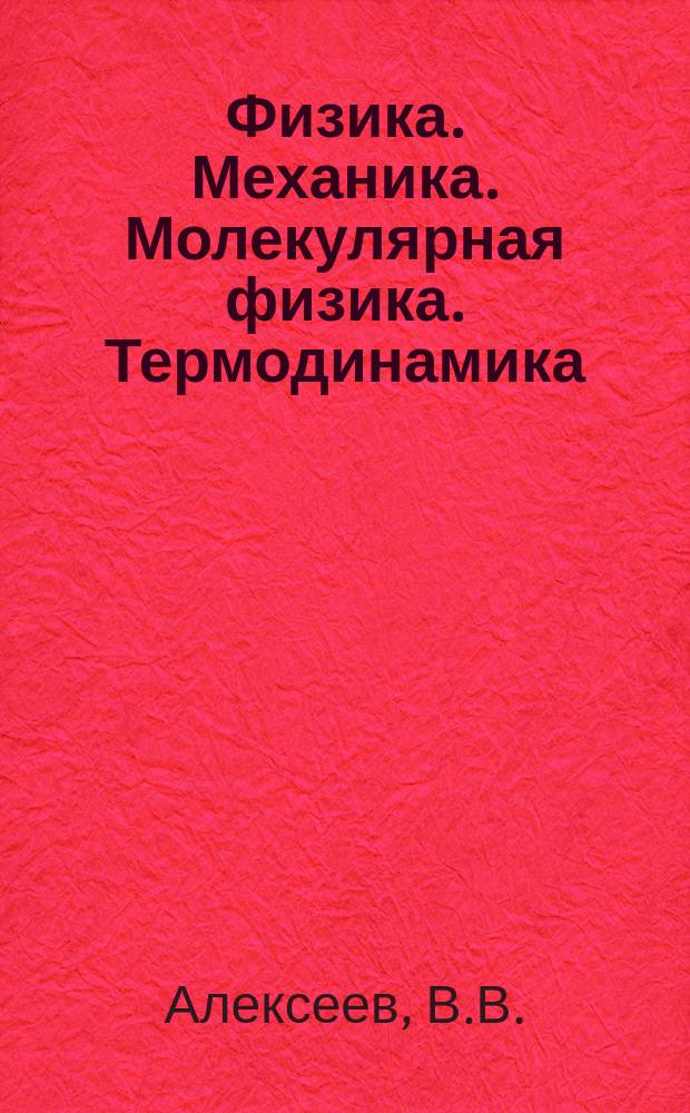 Физика. Механика. Молекулярная физика. Термодинамика : Учеб. пособие : В 3 т.