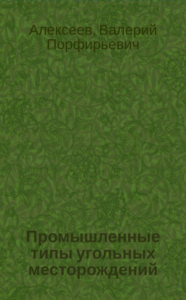 Промышленные типы угольных месторождений : Учеб. пособие