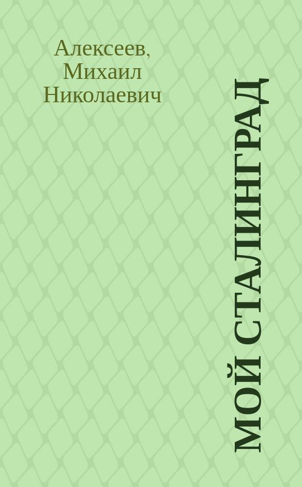 Мой Сталинград
