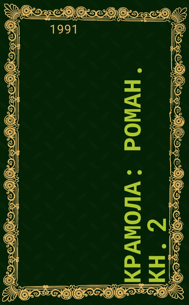 Крамола : Роман. Кн. 2 : Доля