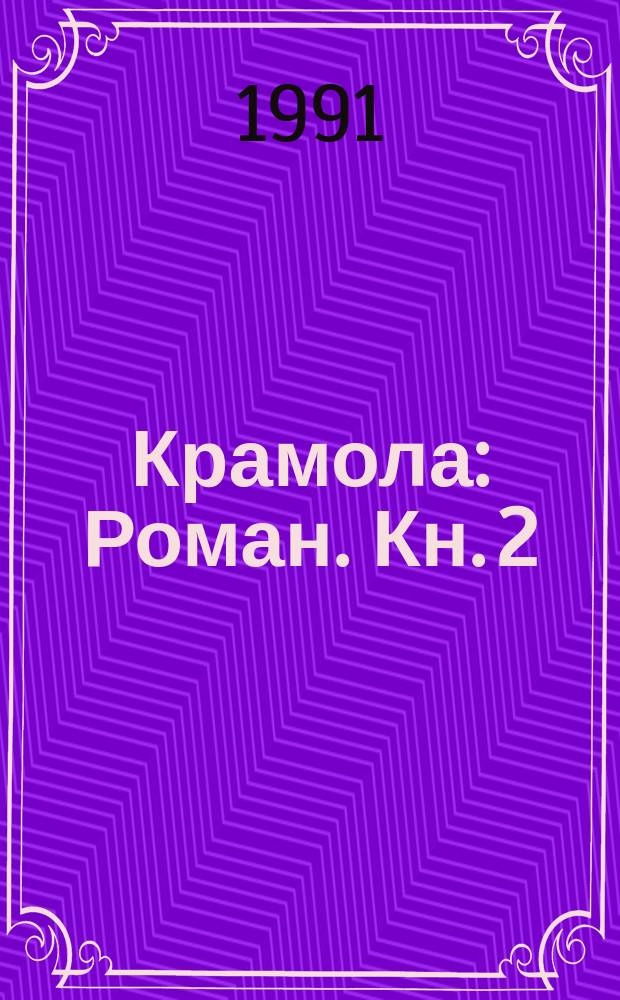 Крамола : Роман. Кн. 2 : Доля