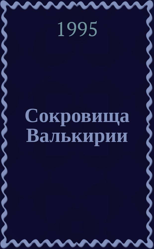 Сокровища Валькирии : Роман : В 2 кн