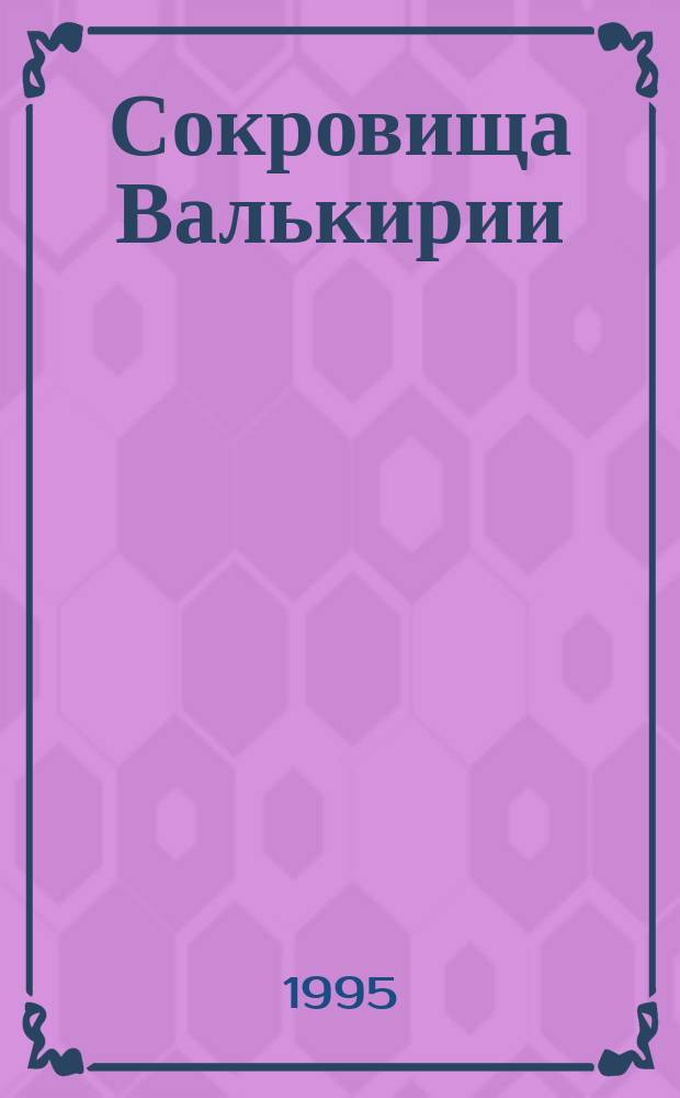 Сокровища Валькирии : Роман В 2 кн. Кн. 2