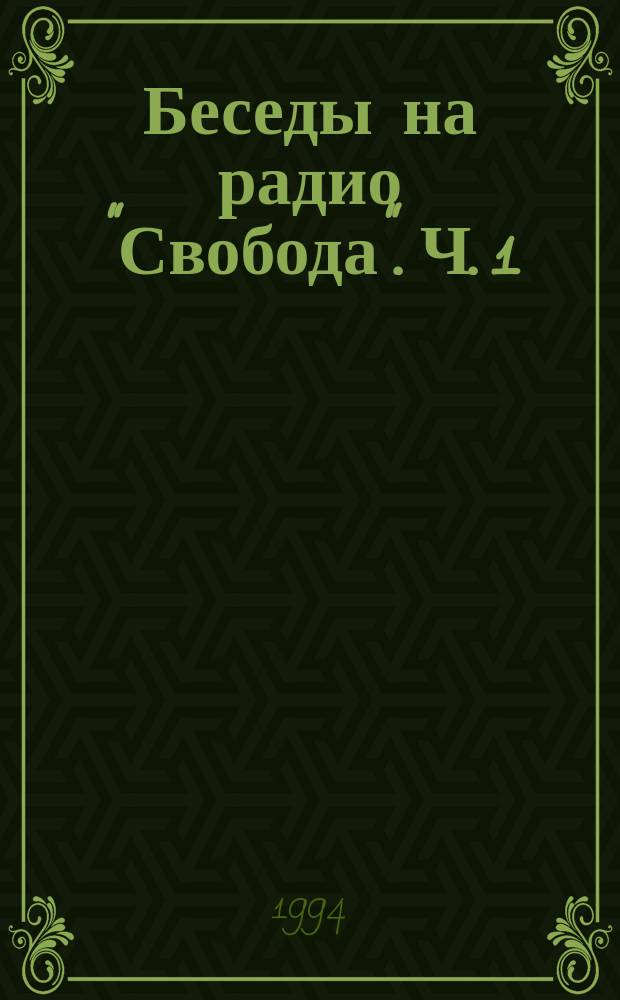 Беседы на радио "Свобода". Ч. 1 : Социальные проблемы современной России