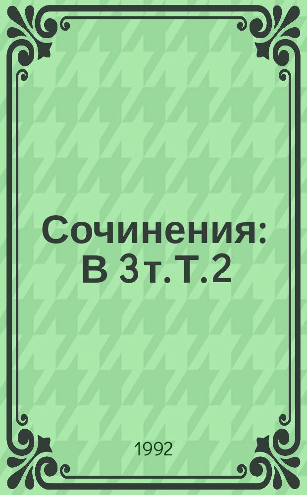 Сочинения : В 3 т. Т. 2 : Заросли ; Время великой скорби ; Судороги, или Театр времен Горбачева ; Костер у дороги