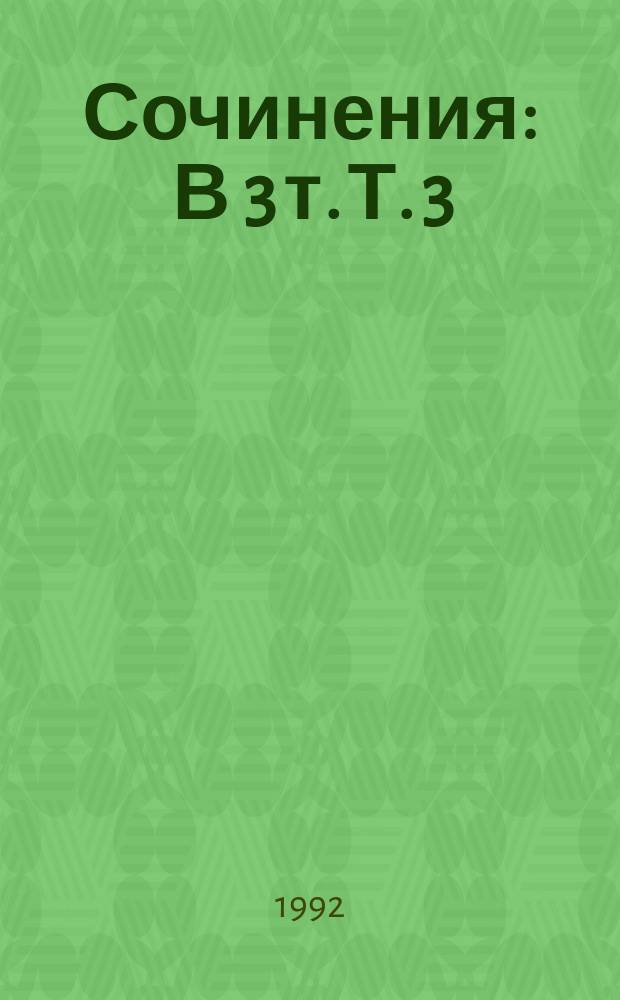 Сочинения : В 3 т. Т. 3 : Трясина ; Зыбкая тень ; Предательство ; Рассказы