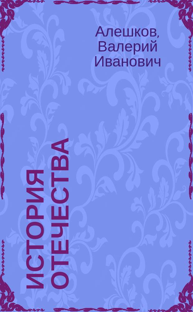 История Отечества : Пособие для студентов-заочников