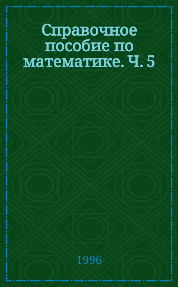 Справочное пособие по математике. Ч. 5 : Задания письменного экзамена по математике в одиннадцатых классах общеобразовательных школ России