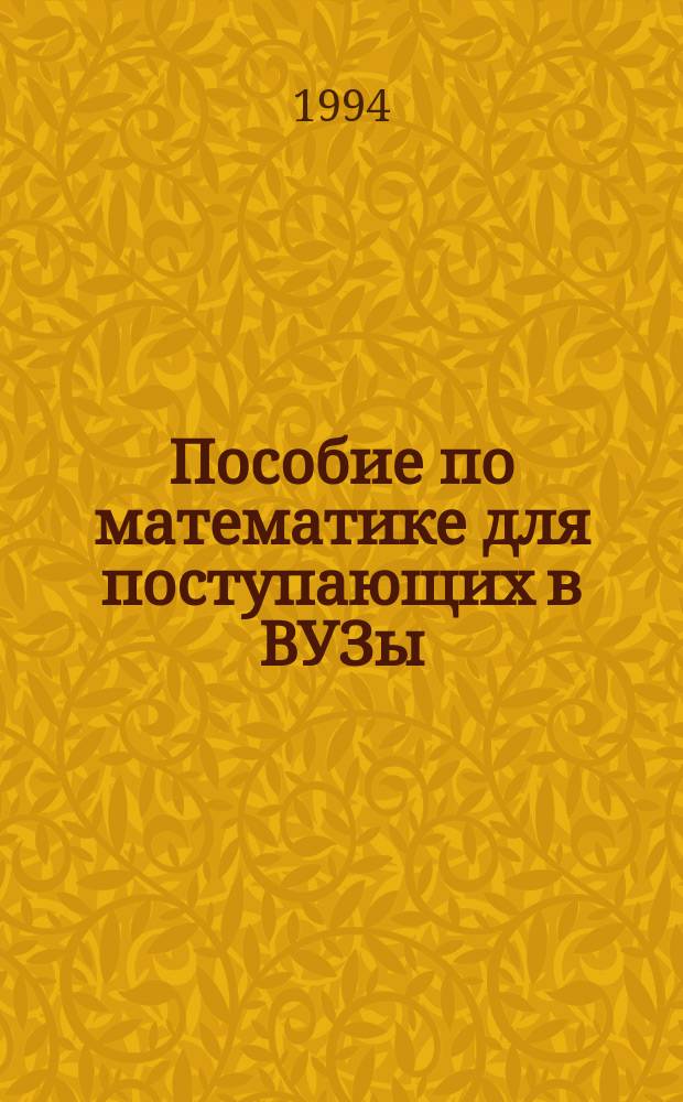 Пособие по математике для поступающих в ВУЗы