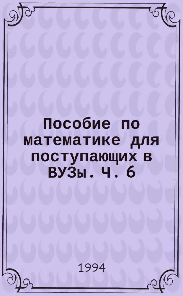 Пособие по математике для поступающих в ВУЗы. Ч. 6