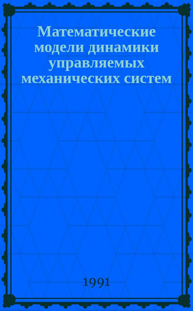 Математические модели динамики управляемых механических систем : Учеб. пособие [Для студентов физ.-техн. спец. ун-та]. Ч. 1