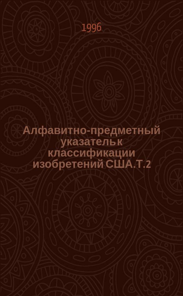 Алфавитно-предметный указатель к классификации изобретений США. Т. 2 : (О-Я)