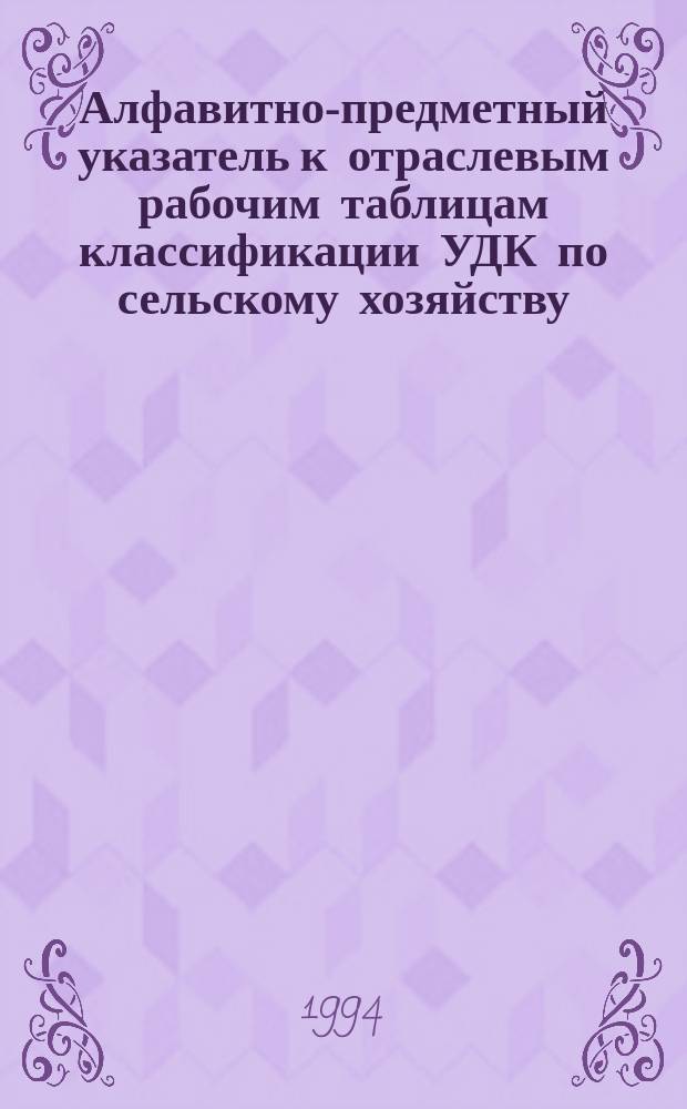 Алфавитно-предметный указатель к отраслевым рабочим таблицам классификации УДК по сельскому хозяйству : [В 2 ч.]. Ч. 2 : О-Я, A-Z