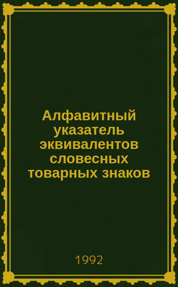 Алфавитный указатель эквивалентов словесных товарных знаков : Итоговый... ... за 1990 г.