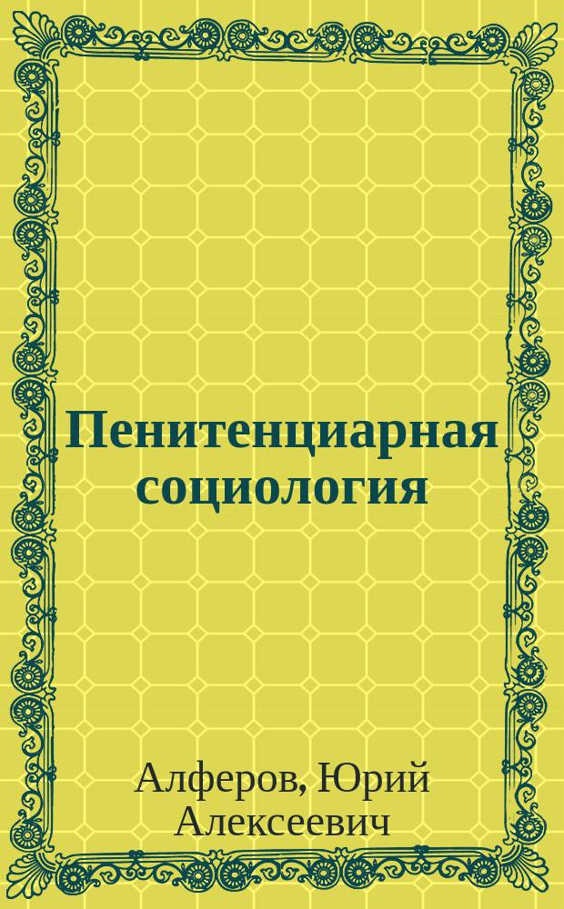 Пенитенциарная социология: аудиовизуальная диагностика : (Татуировки, жаргон, жесты) : Учеб. пособие : В 2 ч