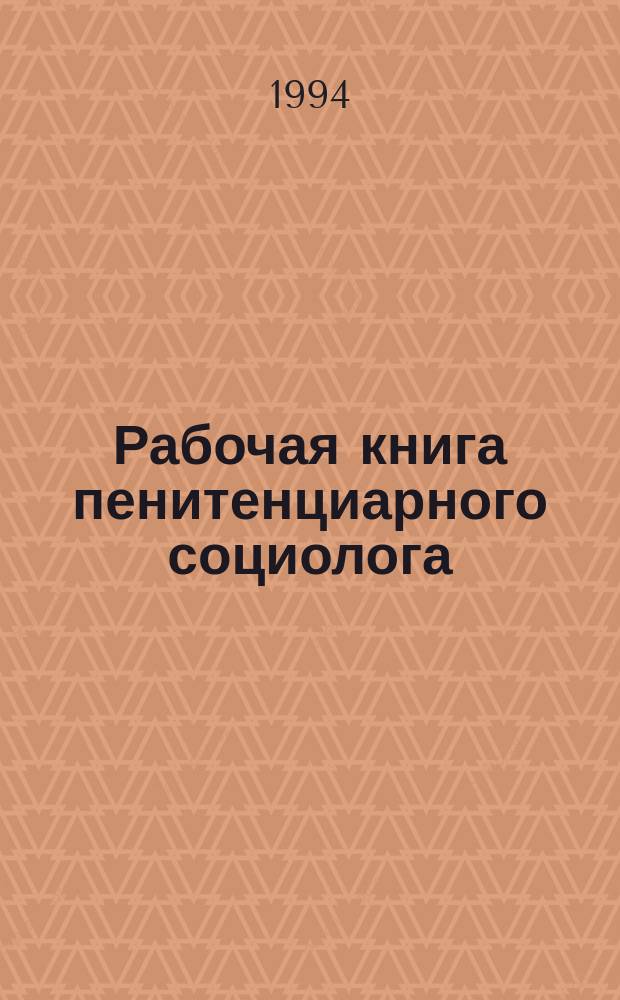 Рабочая книга пенитенциарного социолога : (Диагностика ценност. ориентаций среды и личности в ИТУ) : Учеб.-практ. пособие : В 2 ч