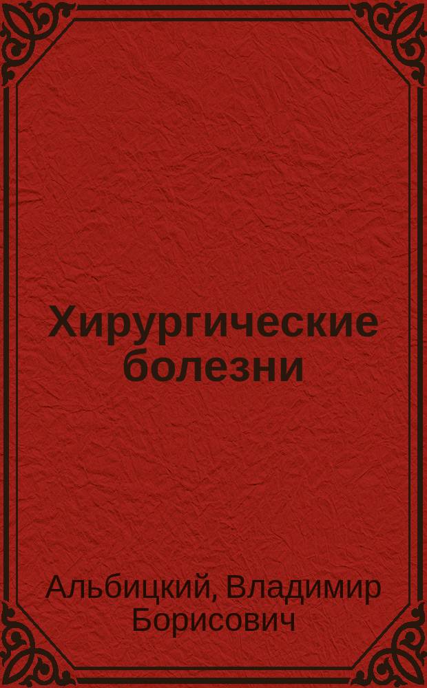 Хирургические болезни : Клинич. лекции для субординаторов