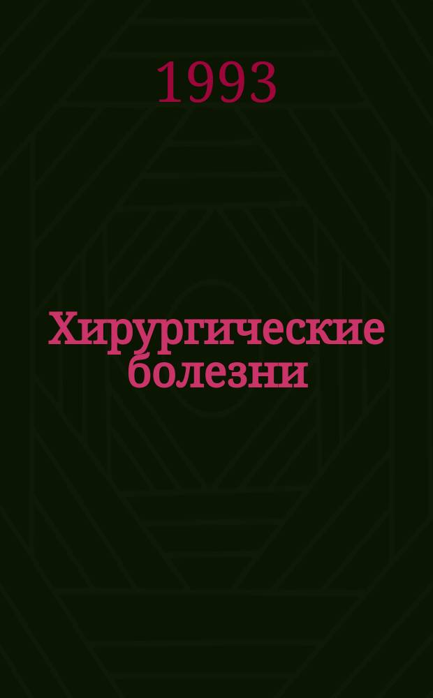 Хирургические болезни : Клинич. лекции для субординаторов. Ч. 2
