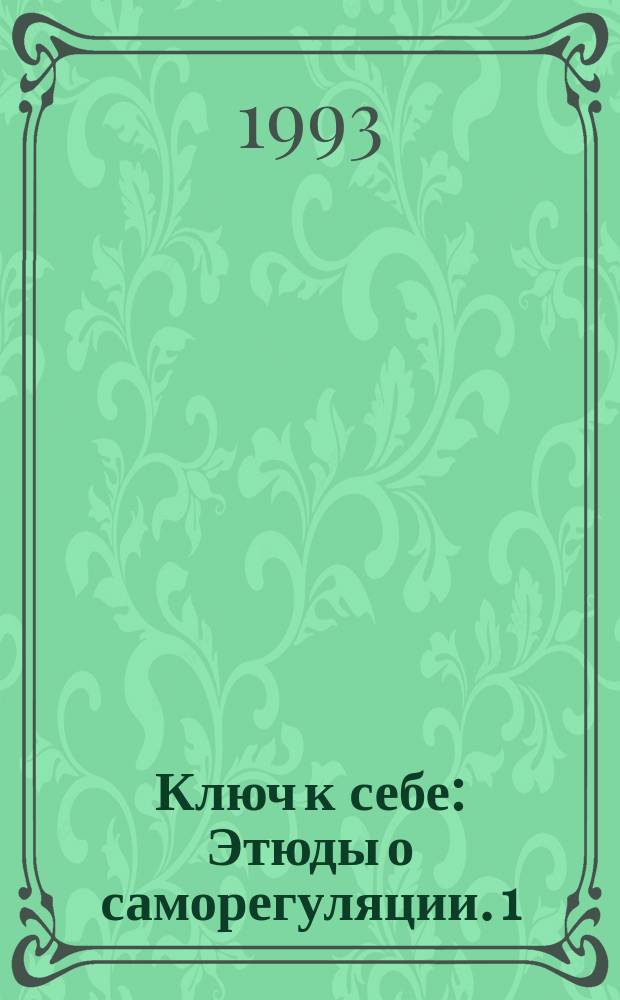 Ключ к себе : Этюды о саморегуляции. 1