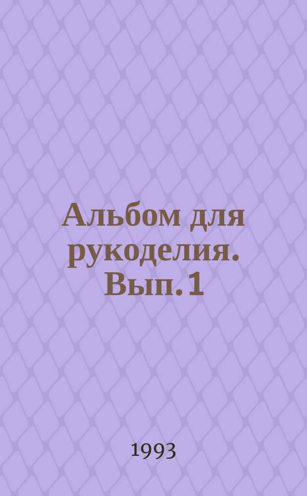 Альбом для рукоделия. Вып. 1 : Ручная вышивка