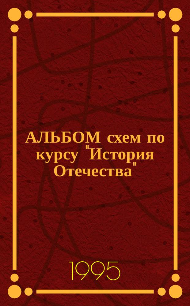 АЛЬБОМ схем по курсу "История Отечества" : Учеб. пособие. Вып. 1
