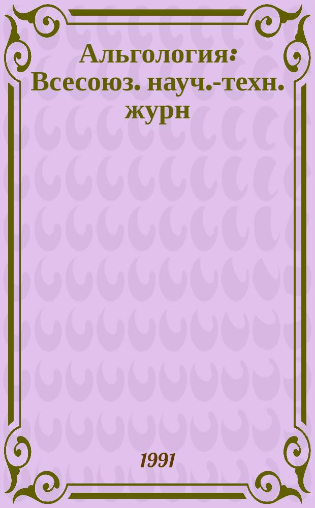 Альгология : Всесоюз. науч.-техн. журн