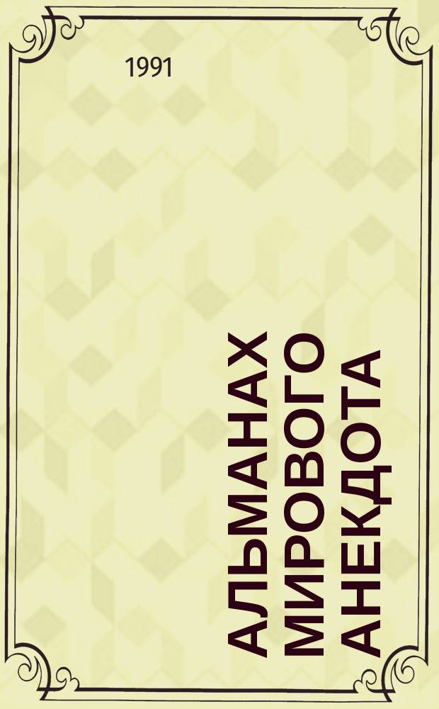 Альманах мирового анекдота