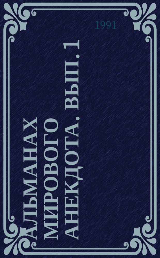 Альманах мирового анекдота. Вып. 1