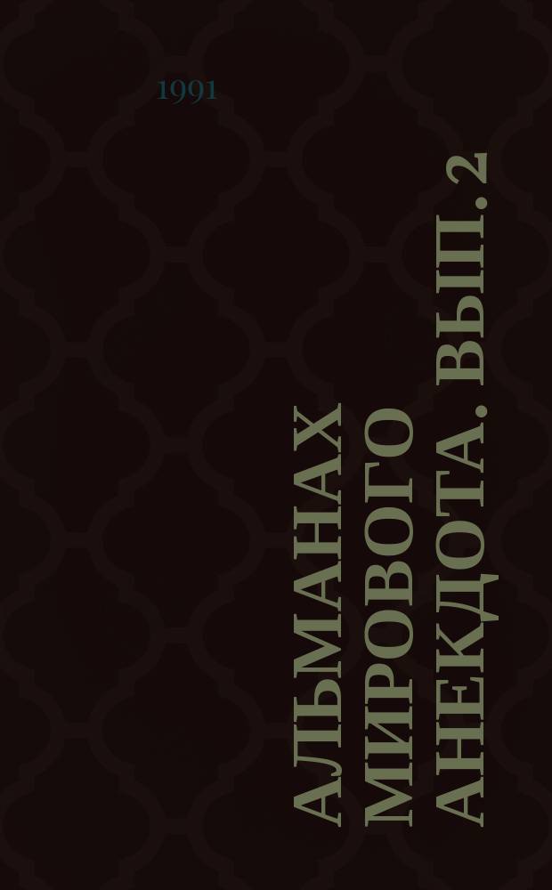 Альманах мирового анекдота. Вып. 2