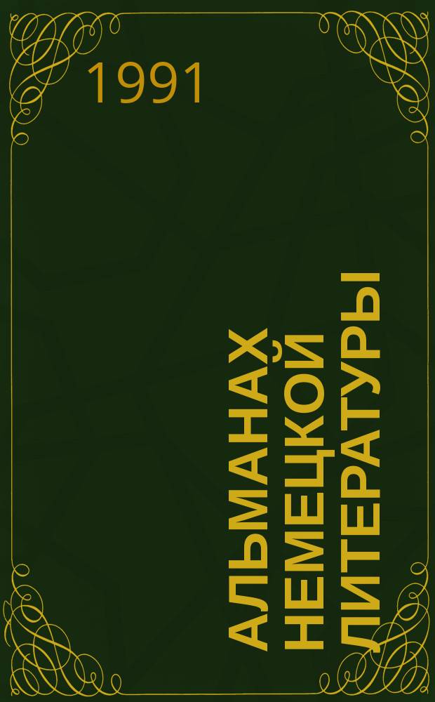 Альманах немецкой литературы : Пер. с нем