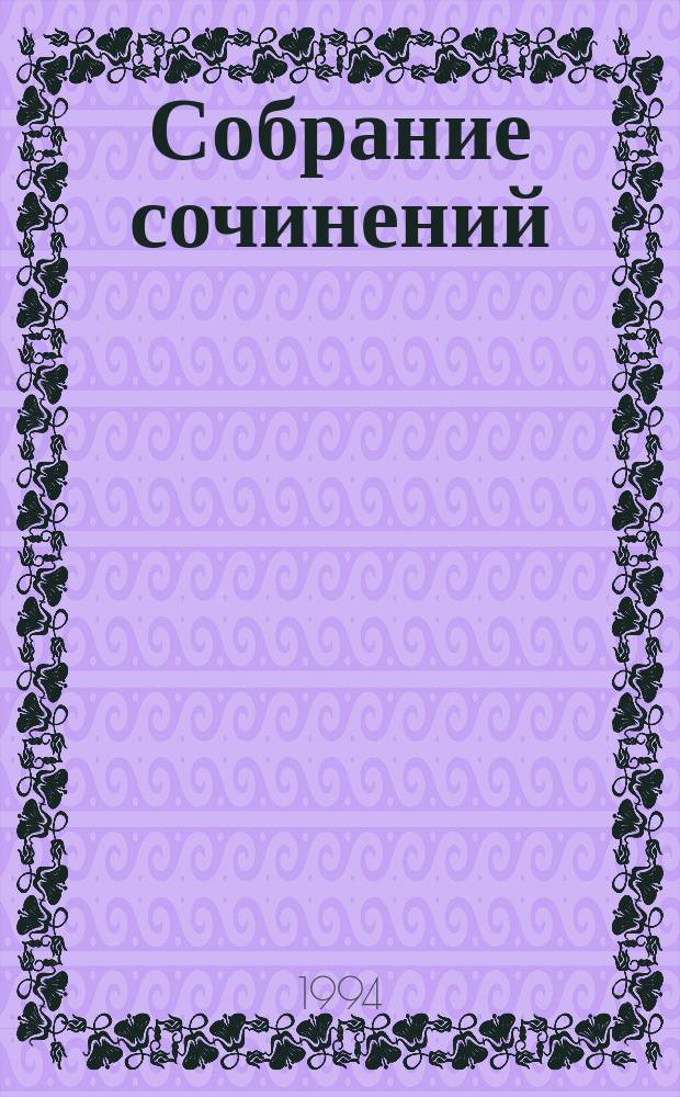 Собрание сочинений : В 3 т. Т. 2