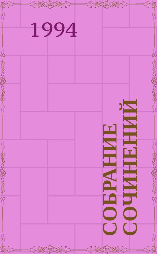 Собрание сочинений : В 3 т. Т. 3