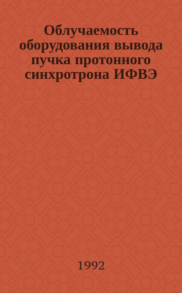 Облучаемость оборудования вывода пучка протонного синхротрона ИФВЭ