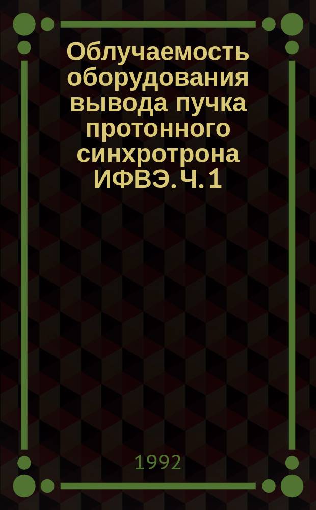 Облучаемость оборудования вывода пучка протонного синхротрона ИФВЭ. Ч. 1 : До запуска бустера