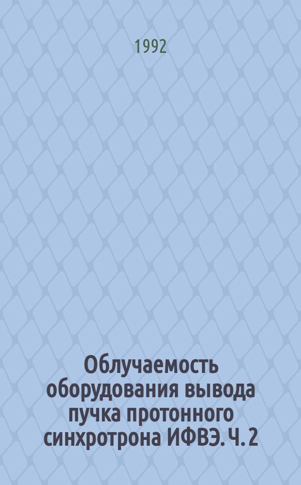 Облучаемость оборудования вывода пучка протонного синхротрона ИФВЭ. Ч. 2 : При работе с высокой интенсивностью