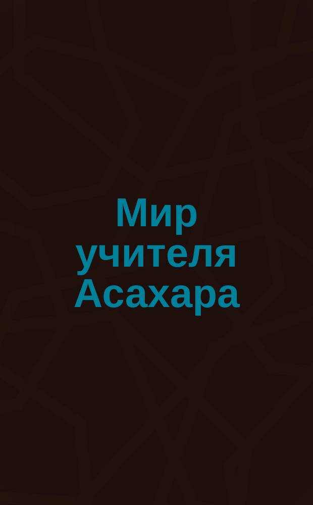 Мир учителя Асахара : [Перевод]. Кн. 1 : Страдание рождения и существования