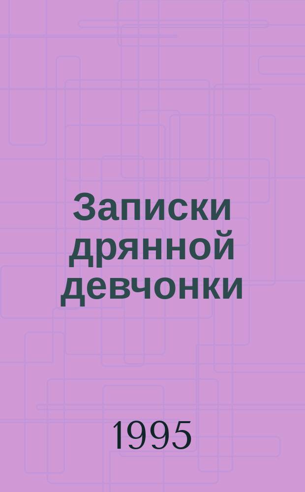Записки дрянной девчонки : Роман. 2
