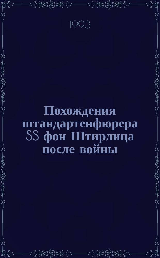 Похождения штандартенфюрера SS фон Штирлица после войны