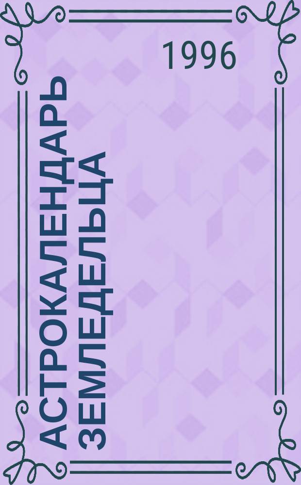 Астрокалендарь земледельца