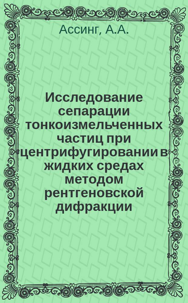 Исследование сепарации тонкоизмельченных частиц при центрифугировании в жидких средах методом рентгеновской дифракции
