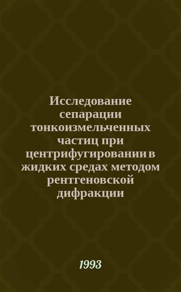 Исследование сепарации тонкоизмельченных частиц при центрифугировании в жидких средах методом рентгеновской дифракции. 1 : Центрифугирование. Нестационарные и стационарные режимы