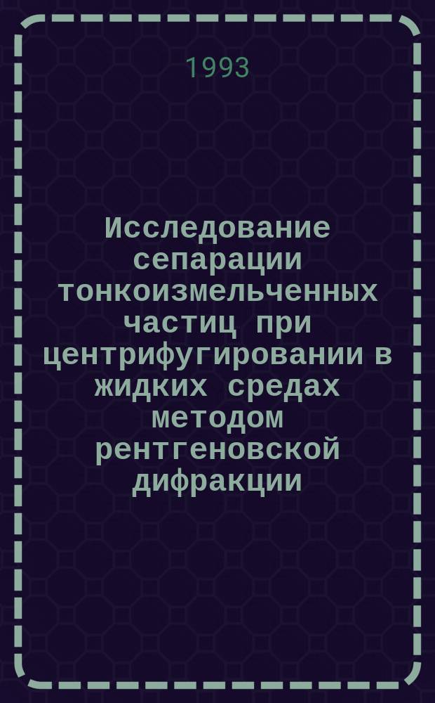 Исследование сепарации тонкоизмельченных частиц при центрифугировании в жидких средах методом рентгеновской дифракции. 2 : Использование метода рентгеновской дифракции для определения состава проб. Контроль выхода фракций по весу
