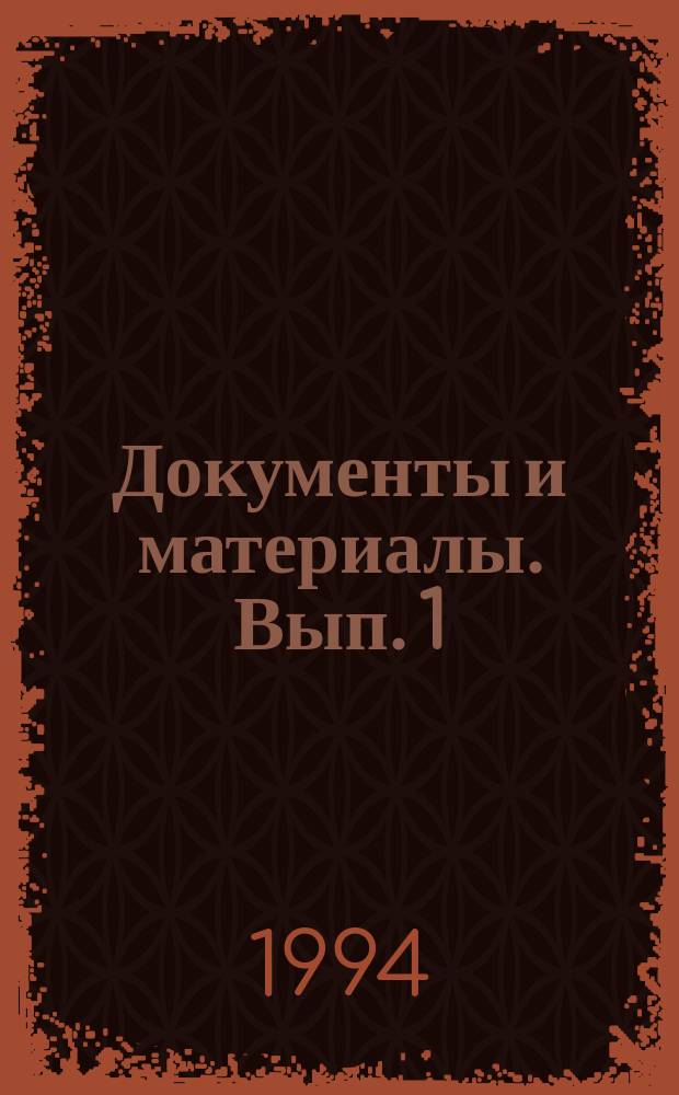 Документы и материалы. [Вып. 1]