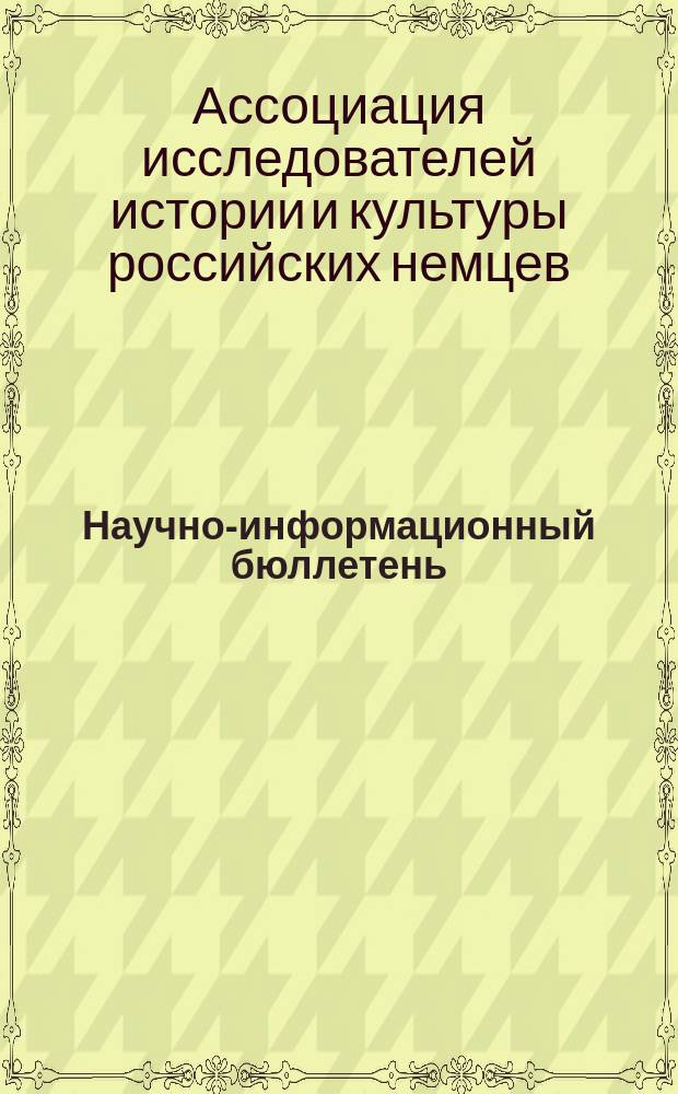 Научно-информационный бюллетень = Wissenschaftliches informations bulletin