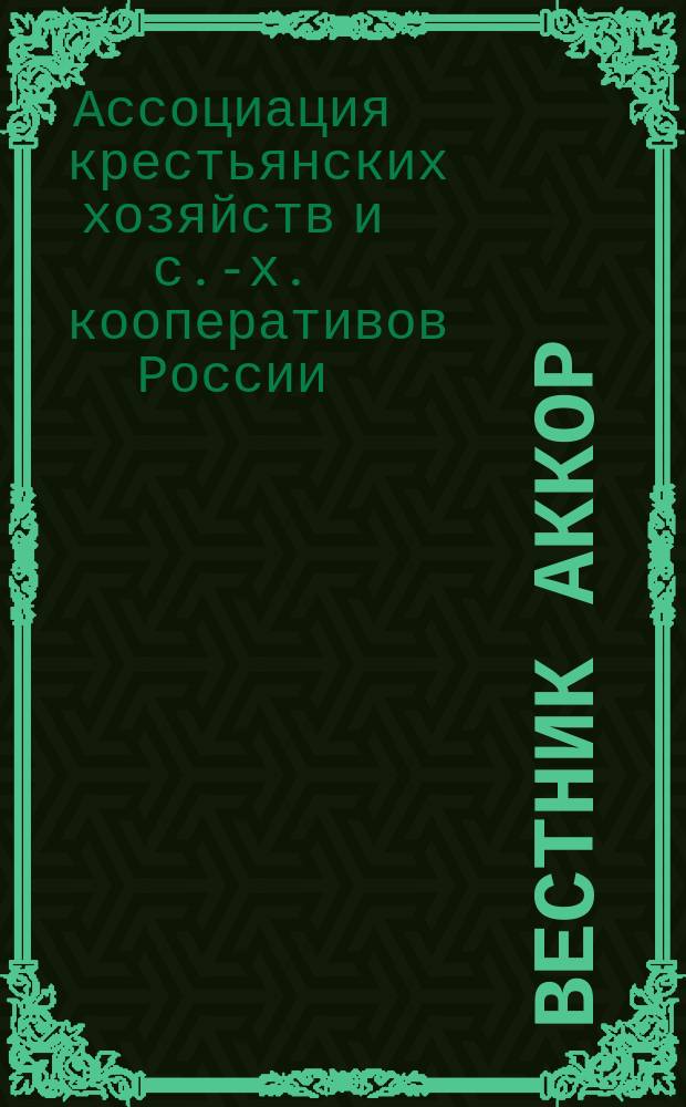 Вестник АККОР : Информ.-рекл. бюл