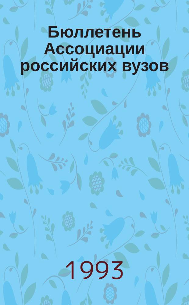 Бюллетень Ассоциации российских вузов : Информ. бюл