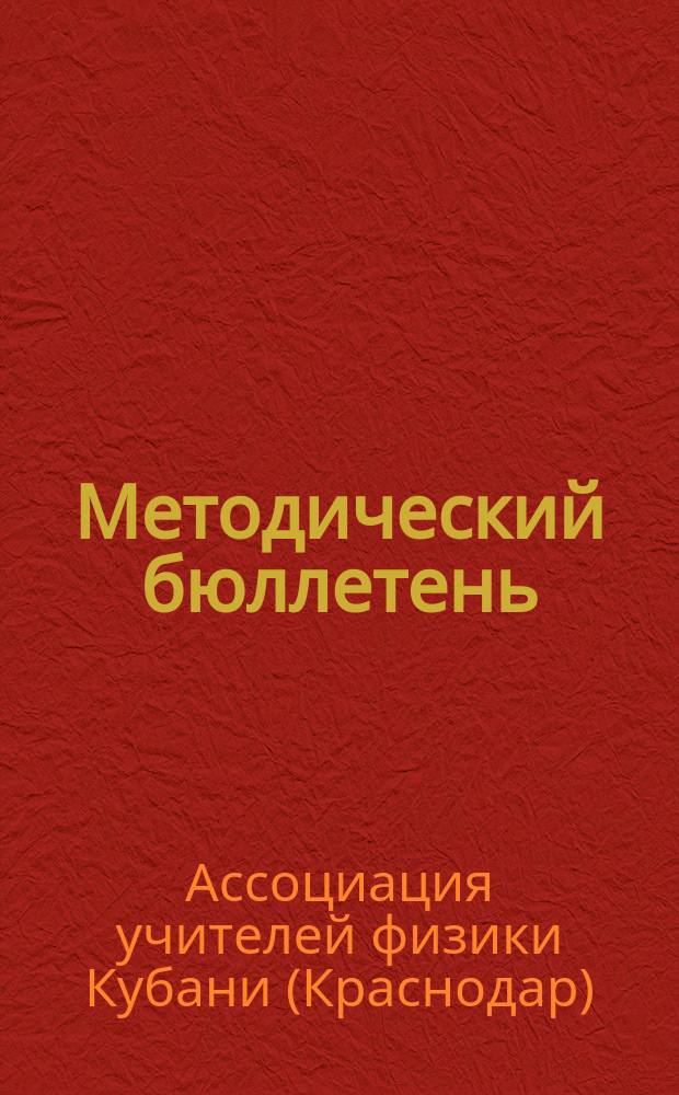 Методический бюллетень