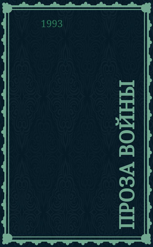 Проза войны : [Сборник В 2 т.]. Т. 1
