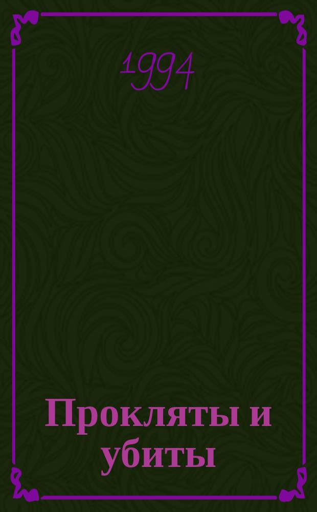 Прокляты и убиты : Роман. Кн. 1